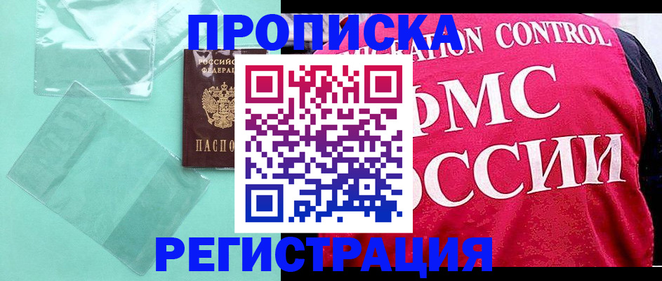 прописка 2025 в Кандалакше