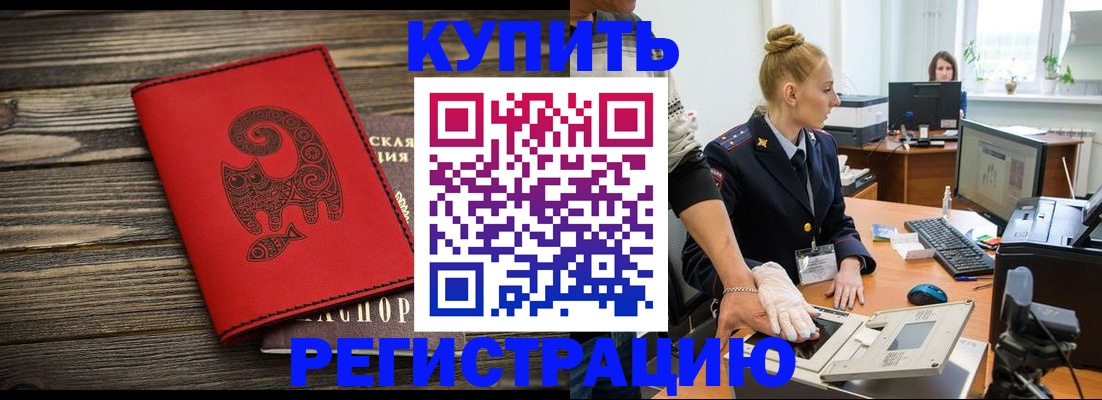 купить прописку в Кандалакше